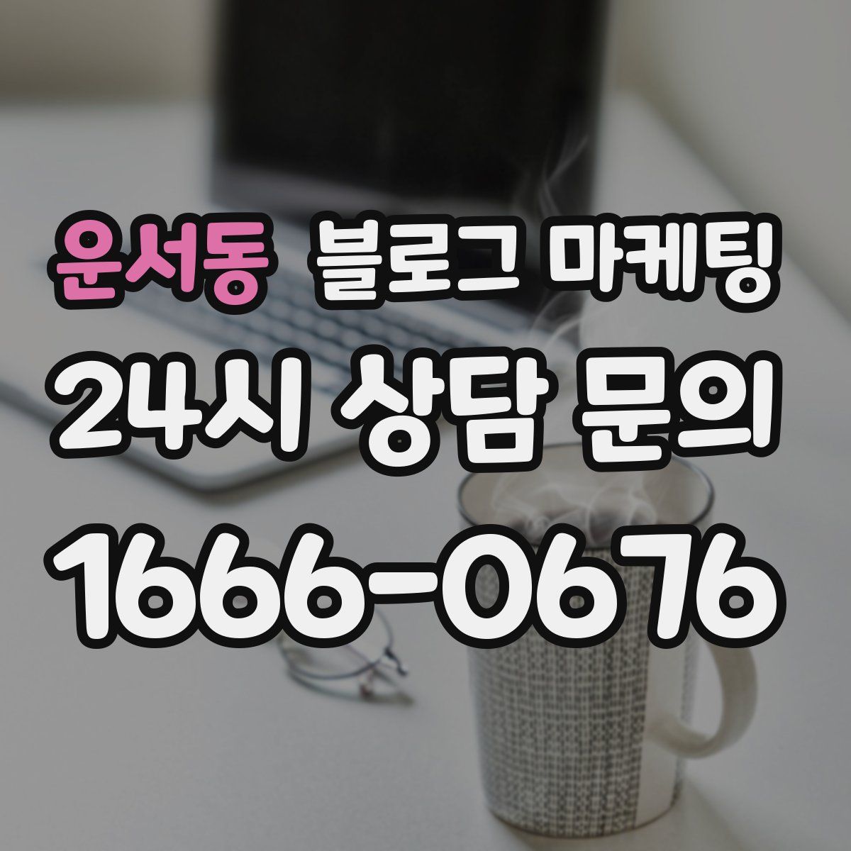 운서동 블로그 마케팅