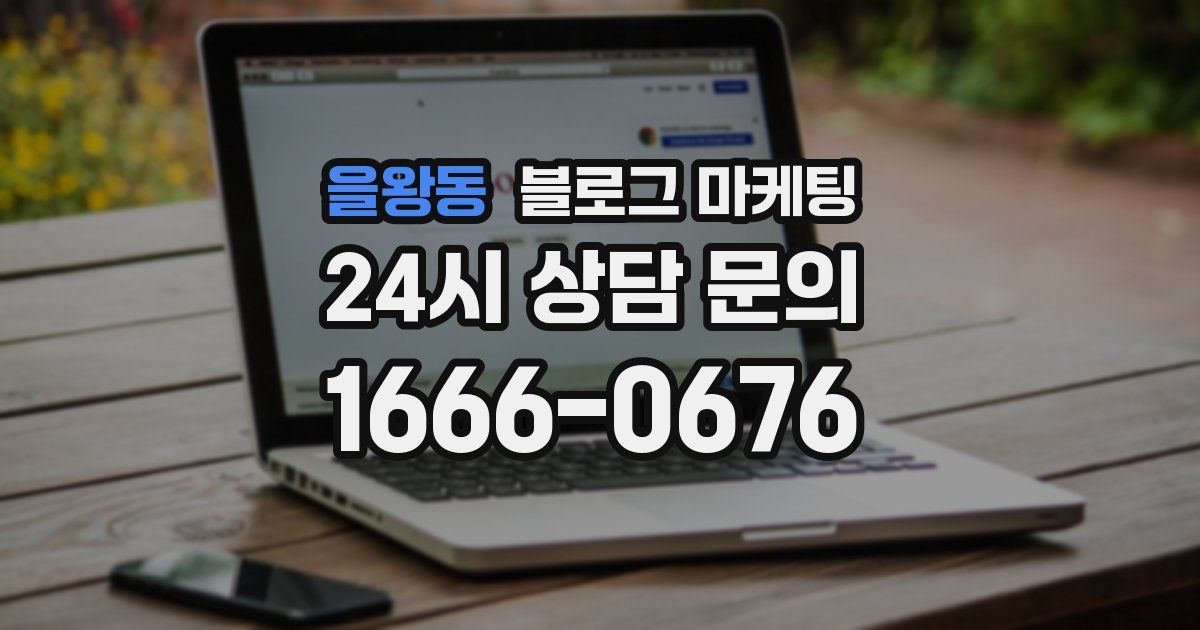 을왕동 블로그 마케팅
