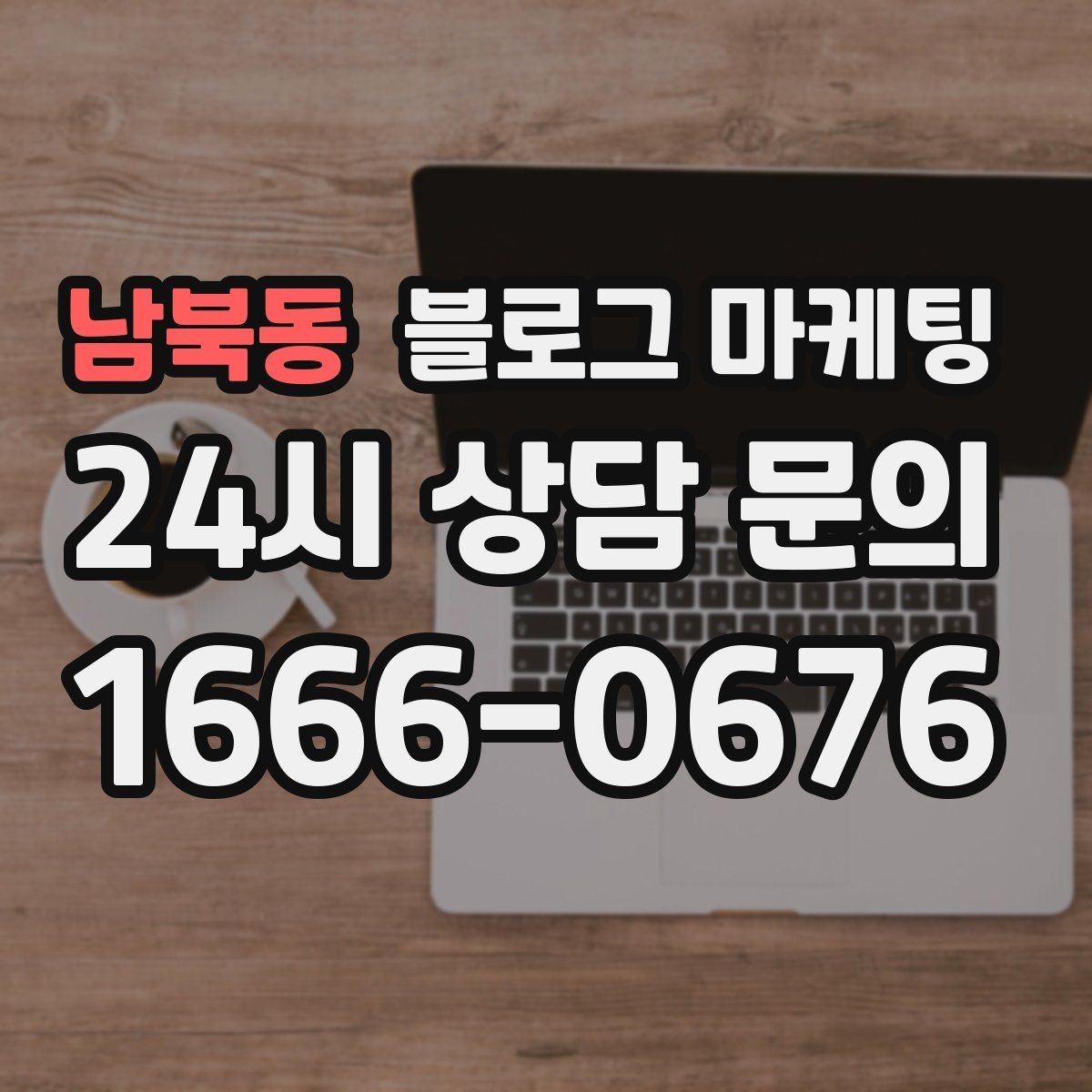 남북동 블로그 마케팅 1인 손님도 편한 공간이라는 인상을 주는 법