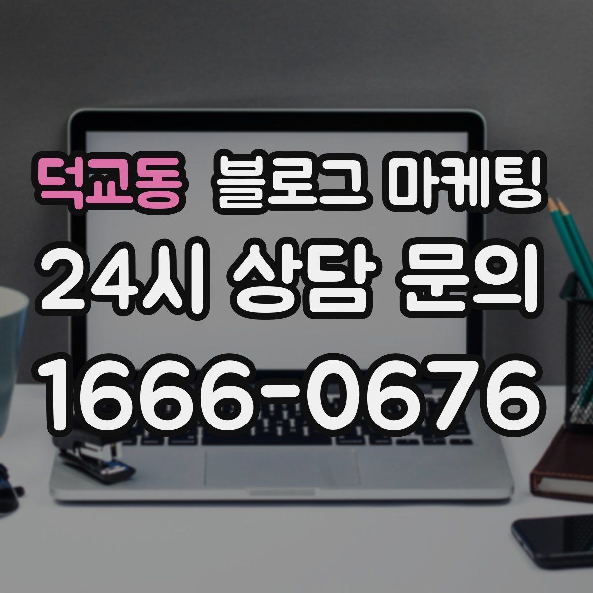 덕교동 블로그 마케팅 점포 이전과 리뉴얼 소식을 순서대로 알리는 법