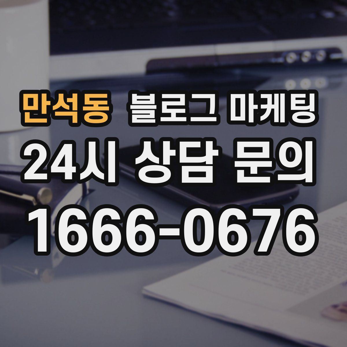 만석동 블로그 마케팅