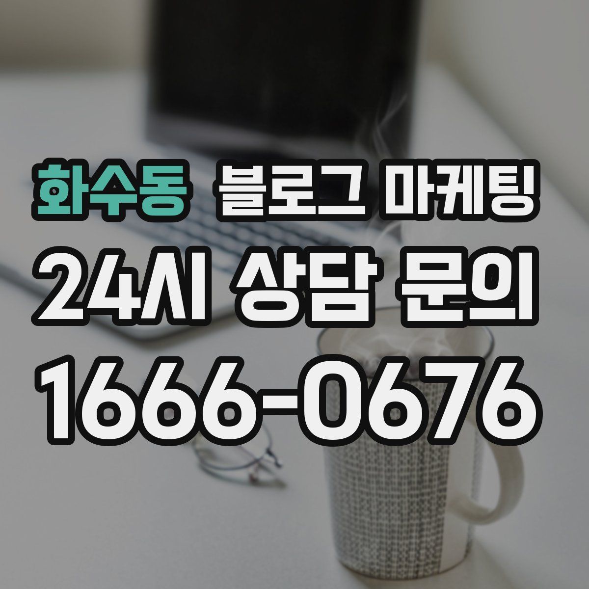 화수동 블로그 마케팅