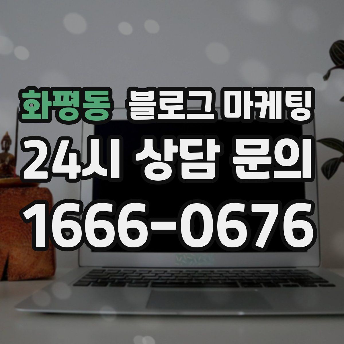 화평동 블로그 마케팅 지금부터라도 늦지 않은 온라인 자산 만들기