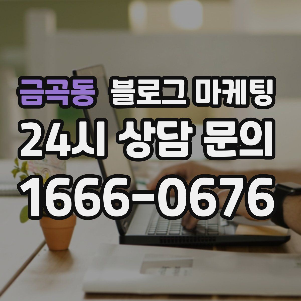 금곡동 블로그 마케팅 사장님 스스로도 다시 참고하게 되는 정보 정리