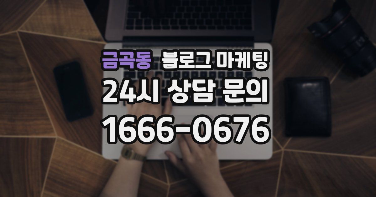 금곡동 블로그 마케팅