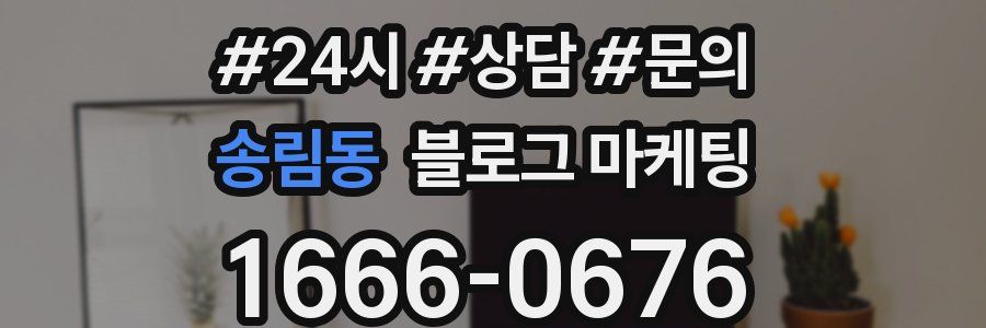 송림동 브랜드 블로그