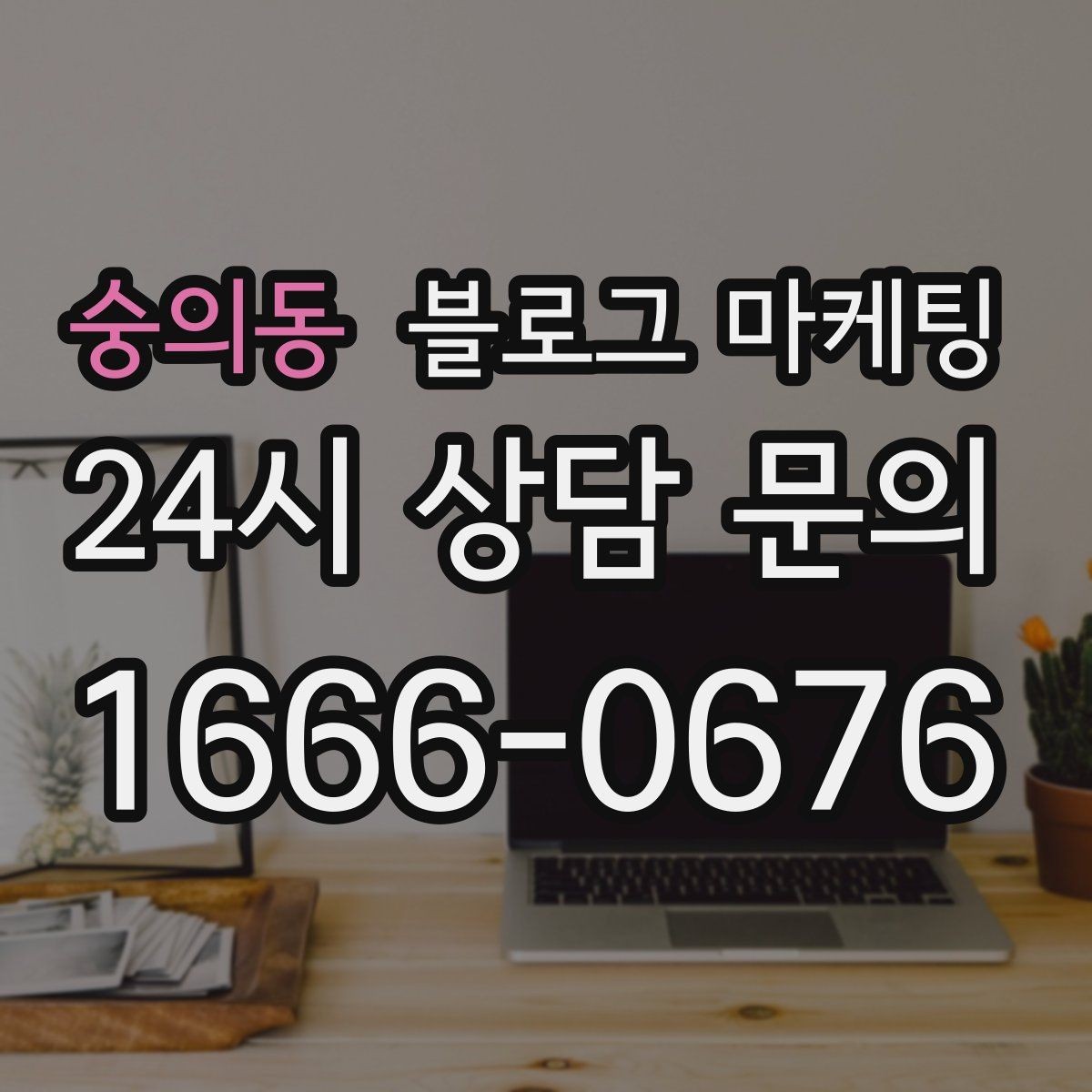 숭의동 블로그 마케팅 상담 전 준비물과 절차를 안내하는 기본 글