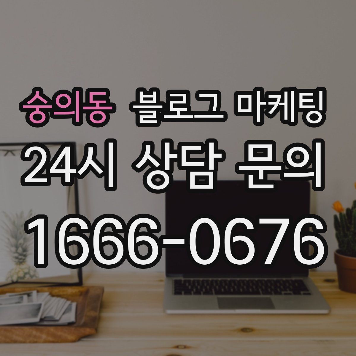 숭의동 블로그 마케팅