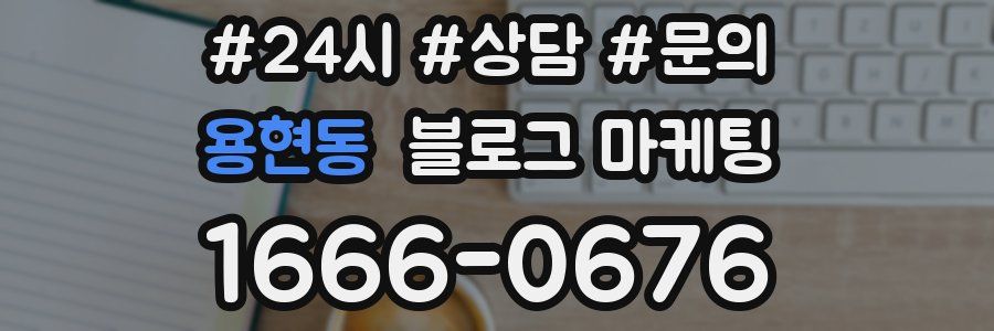용현동 브랜드 블로그