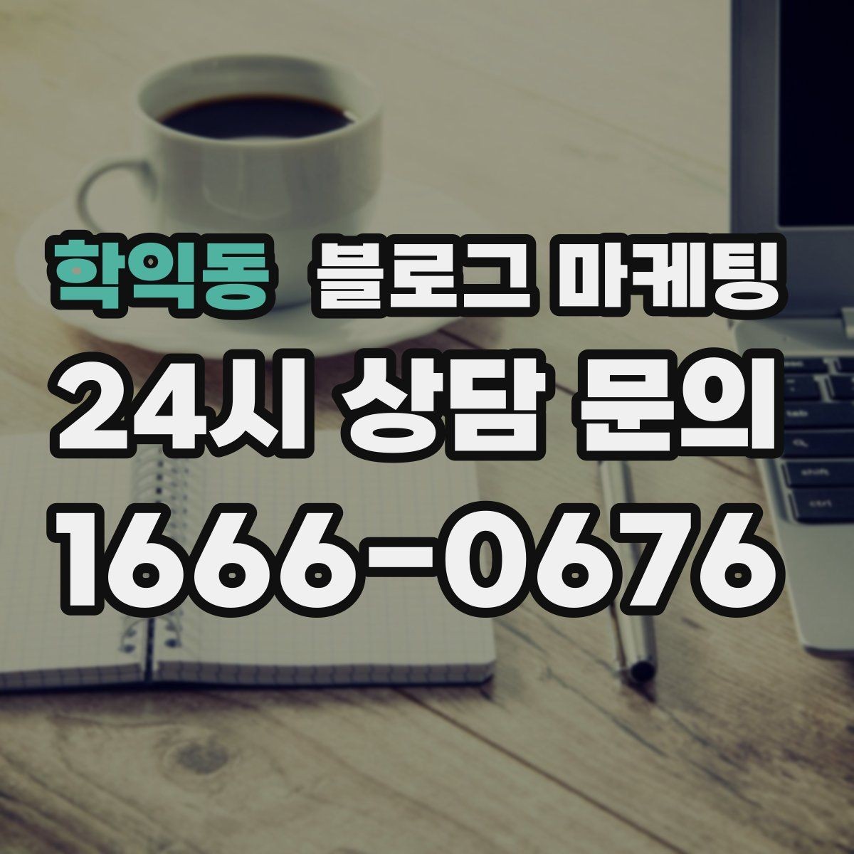 학익동 블로그 마케팅 전화 문의를 자연스럽게 늘리는 글쓰기 비법