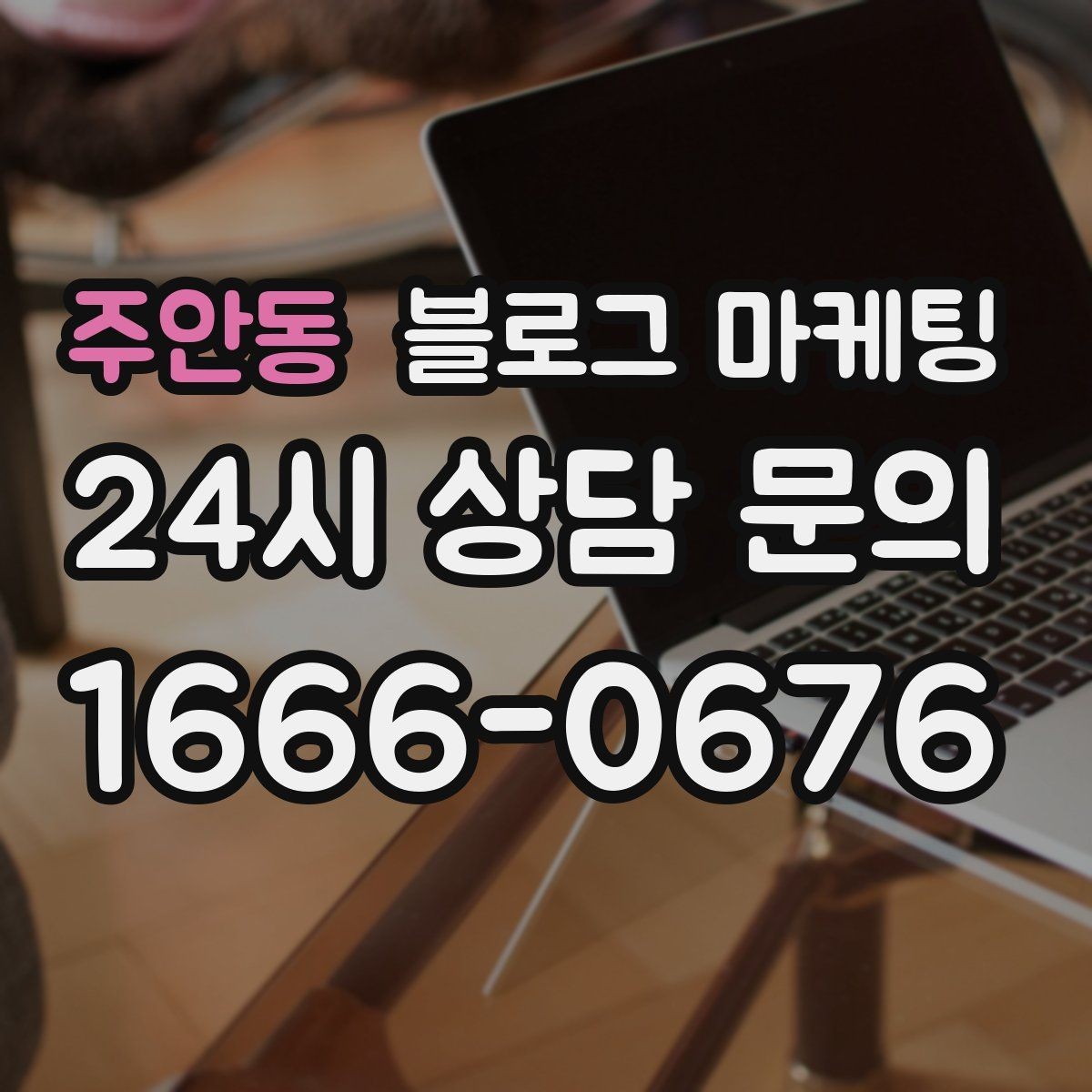 주안동 블로그 마케팅 문자 안내와 함께 보내는 상세 설명 페이지