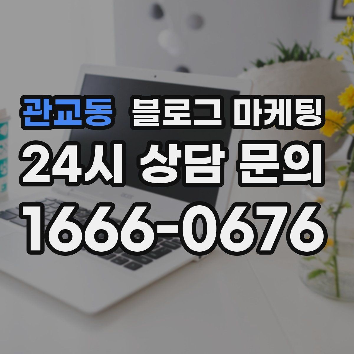 관교동 블로그 마케팅 차량 정비 세차 업종을 위한 고객 사례 정리