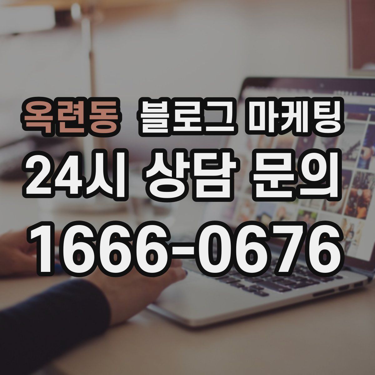 옥련동 블로그 마케팅
