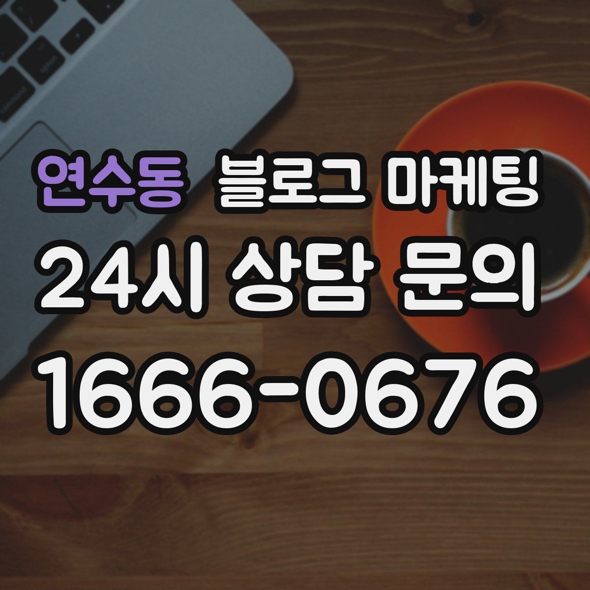 연수동 블로그 마케팅 성수기와 비수기를 나눠 운영 전략 세우기