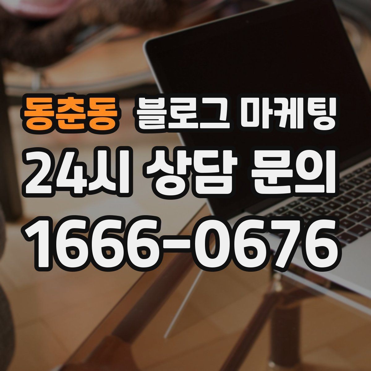 동춘동 블로그 마케팅 운동 후 회복과 관리 노하우를 담은 정보형 포스팅
