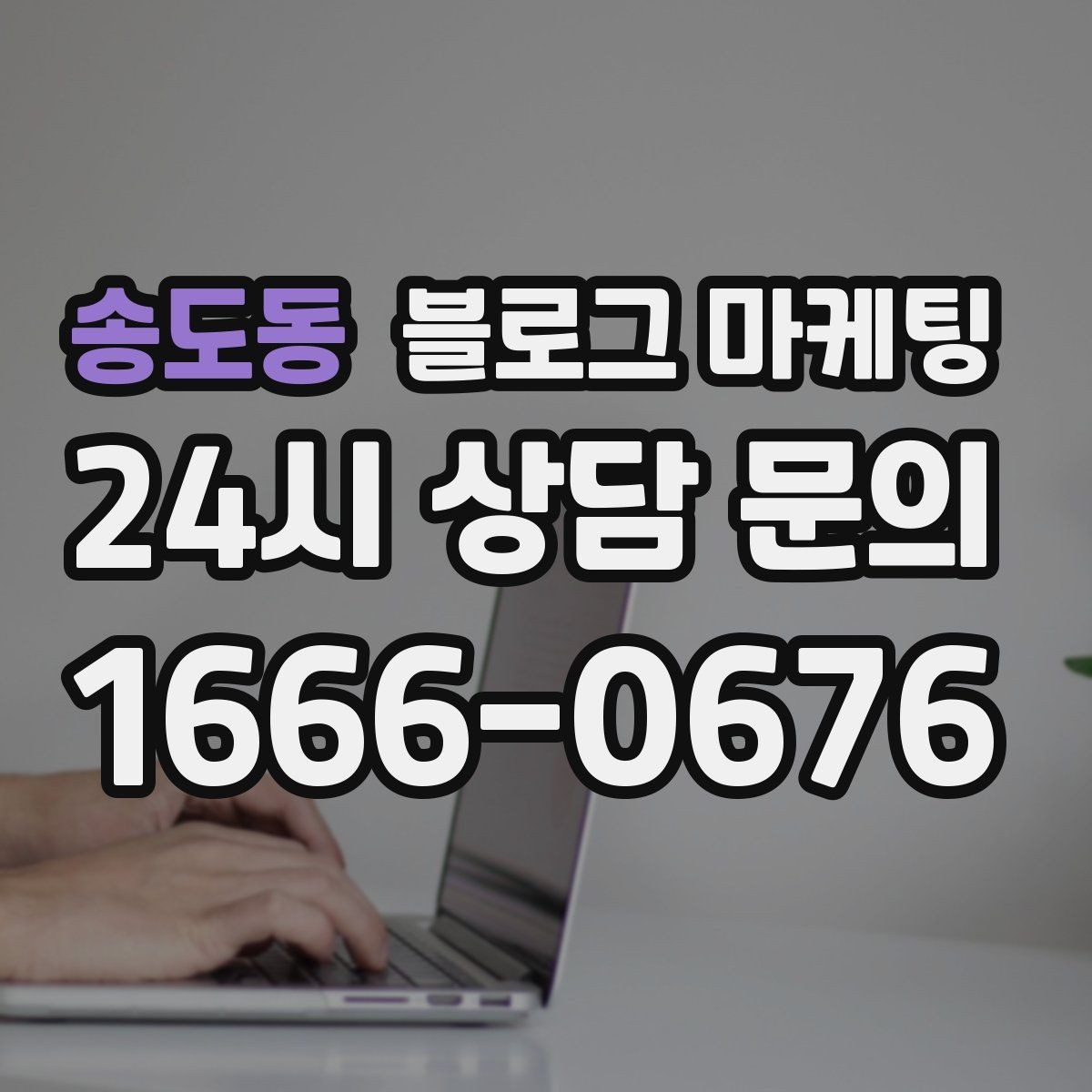 송도동 블로그 마케팅 폭염 한파에 강한 서비스 업종 어필 포인트 정리