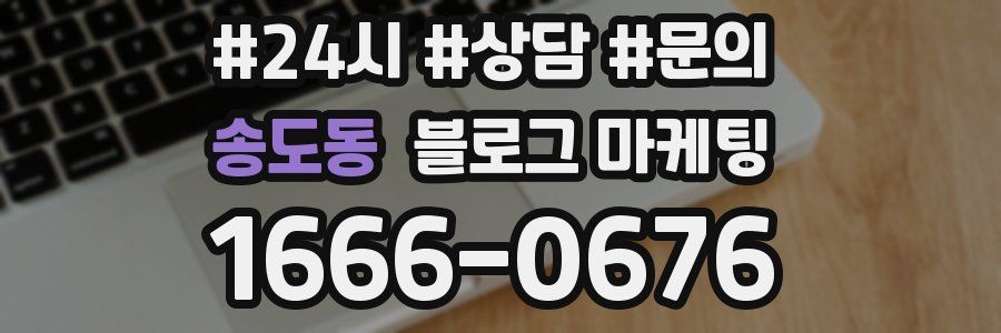 송도동 브랜드 블로그