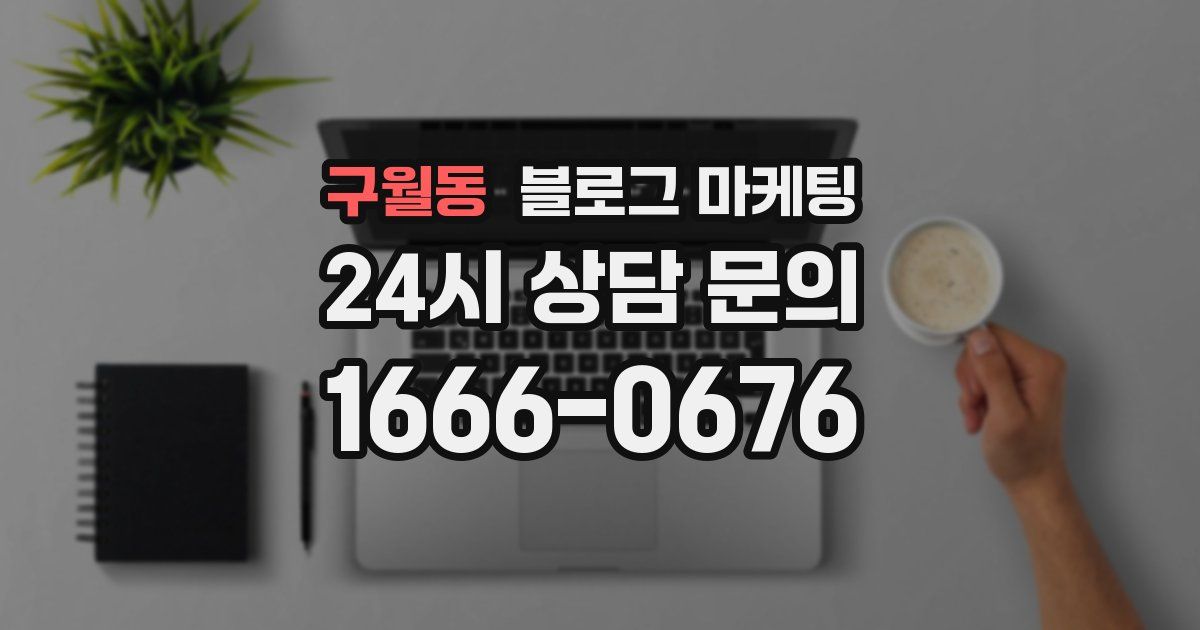 구월동 블로그 마케팅