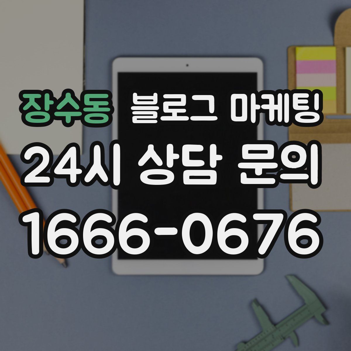 장수동 블로그 마케팅