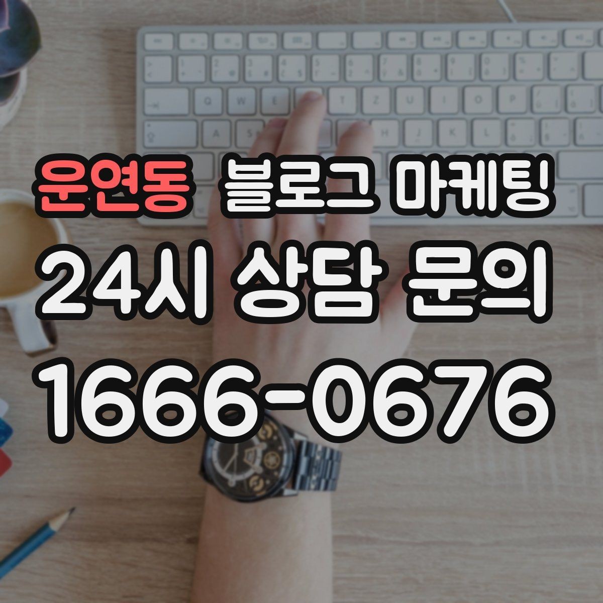 운연동 블로그 마케팅 상단 고정글로 필수 정보를 보여 주는 전략