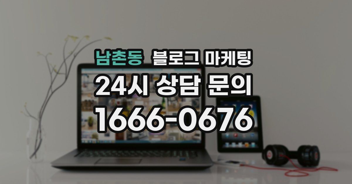 남촌동 블로그 마케팅