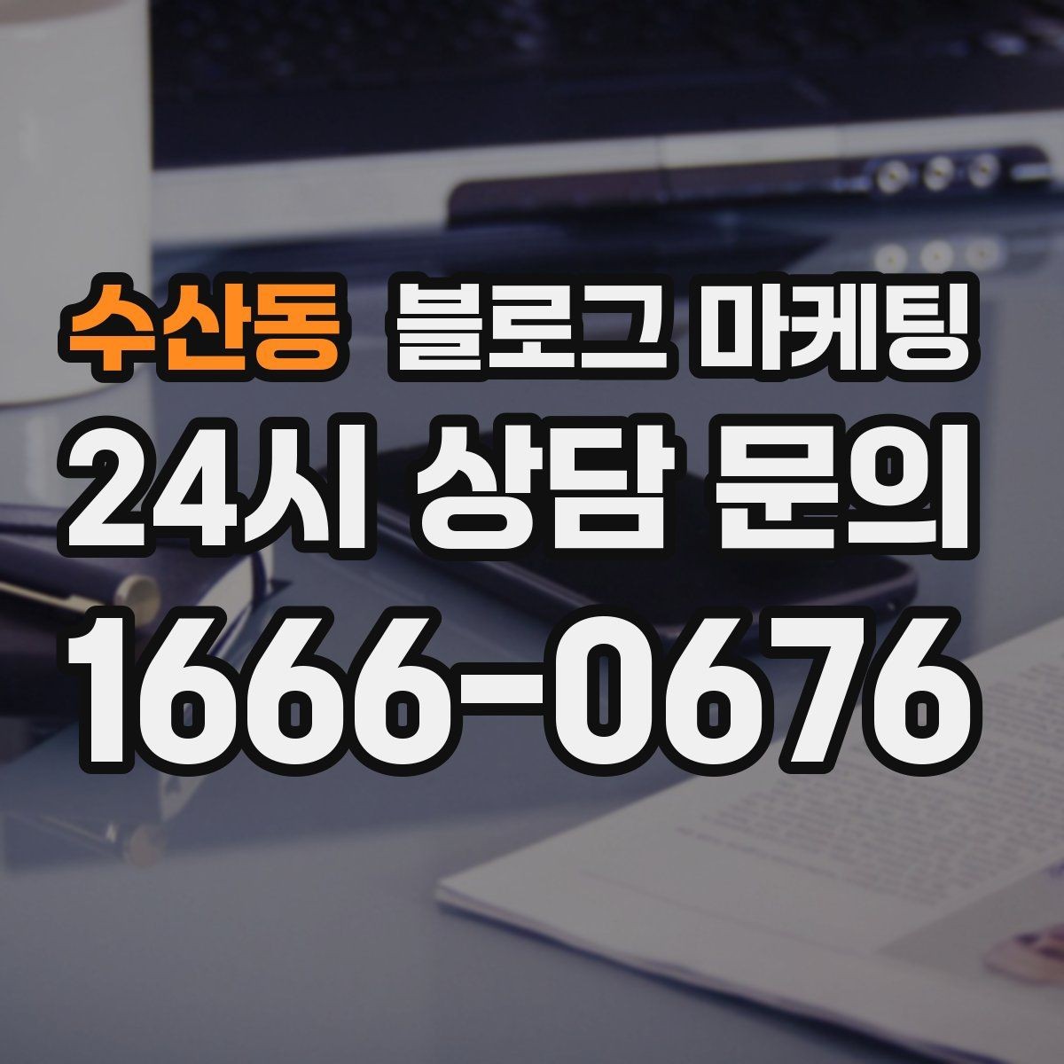 수산동 블로그 마케팅 예약과 문의를 동시에 늘리는 글 구조