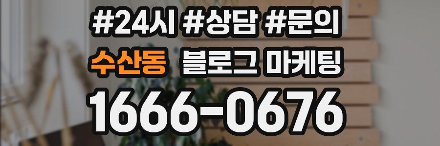 수산동 브랜드 블로그