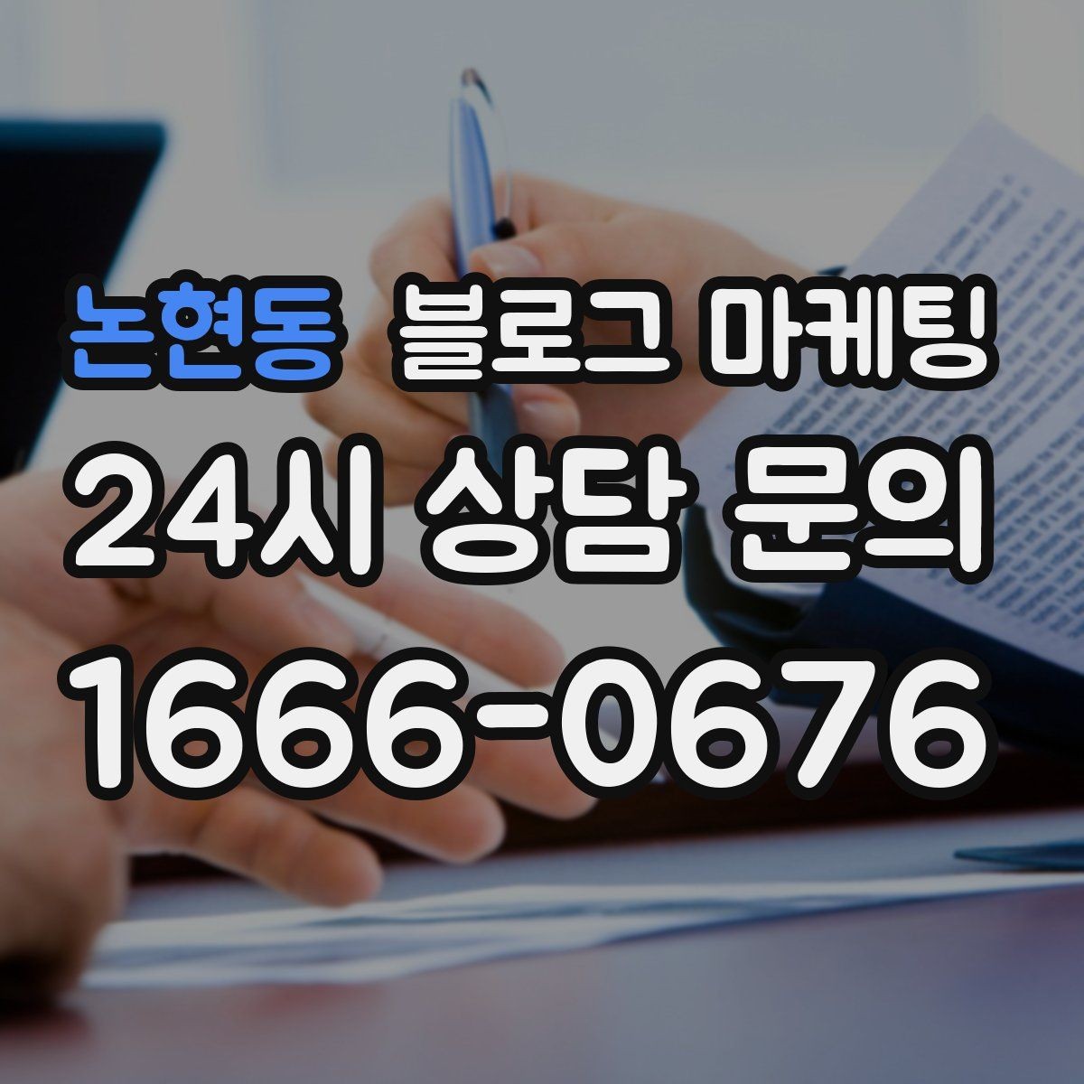 논현동 블로그 마케팅 숫자에 약한 사장님을 위한 초간단 성과 체크 방법