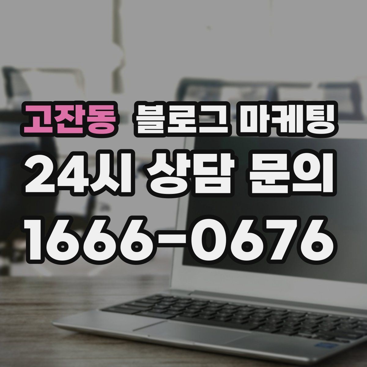고잔동 블로그 마케팅 중복 내용이 많은 글을 정리해 통합하는 요령