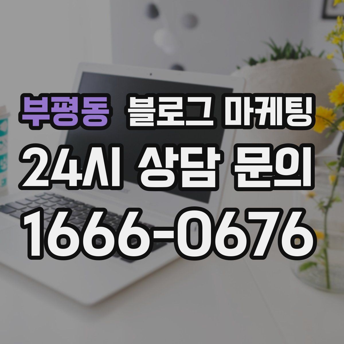 부평동 블로그 마케팅 지하 매장과 2층 매장을 위한 찾아오는 길 설명법