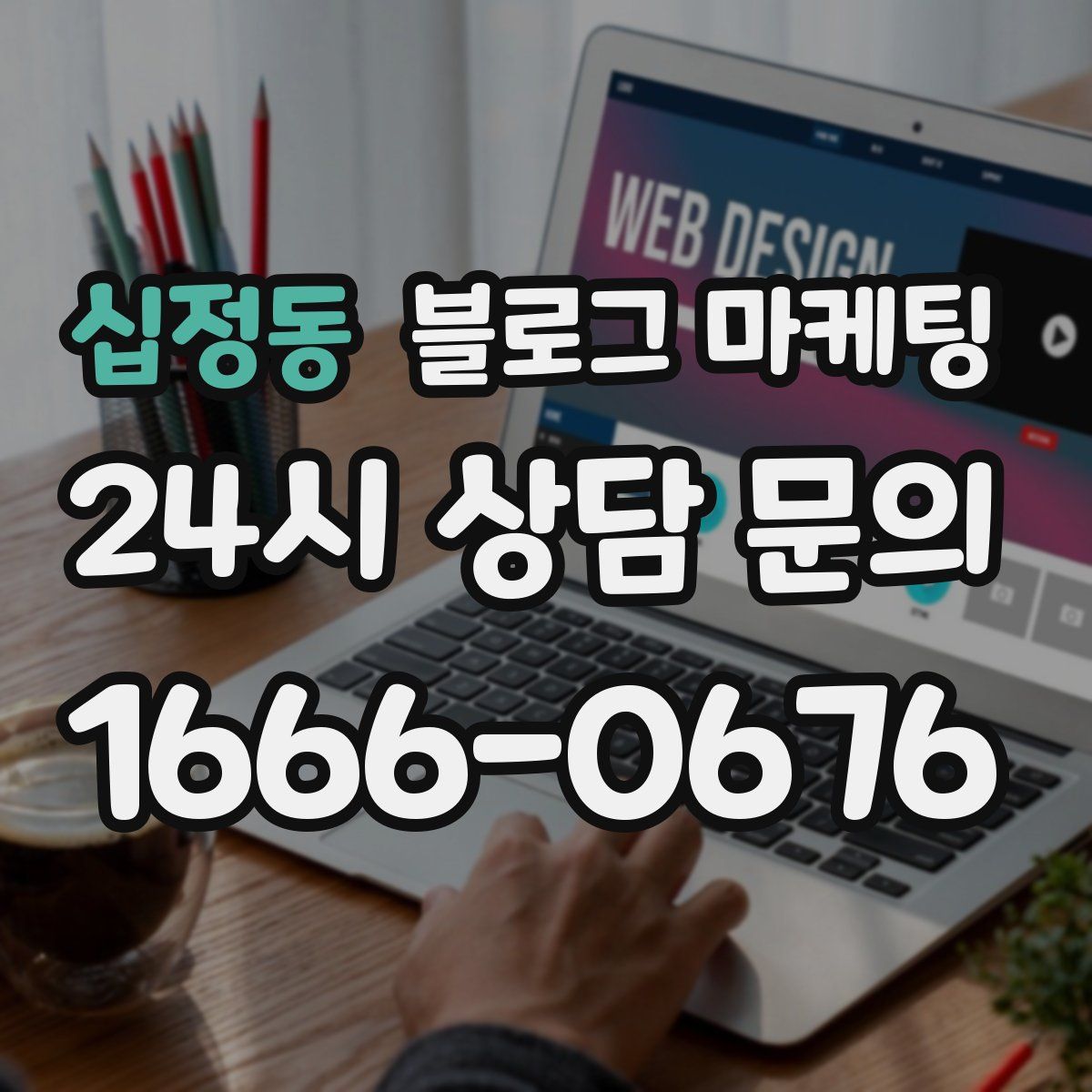 십정동 블로그 마케팅