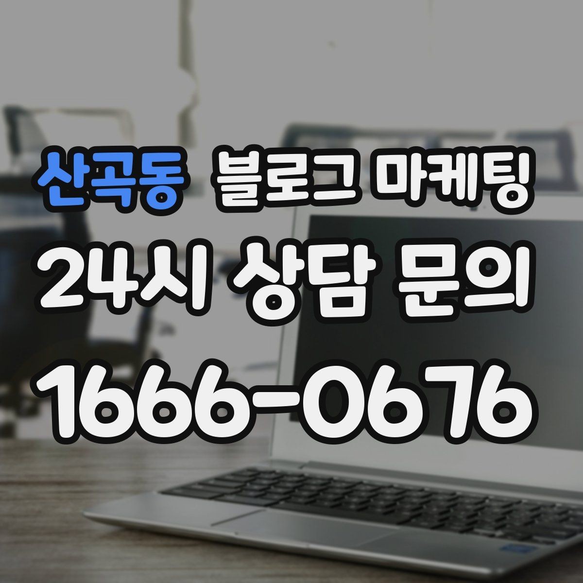 산곡동 블로그 마케팅 원데이 클래스와 체험 프로그램 소개 제목 모음