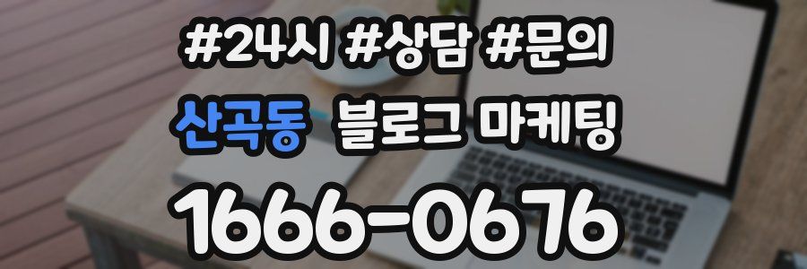 산곡동 브랜드 블로그