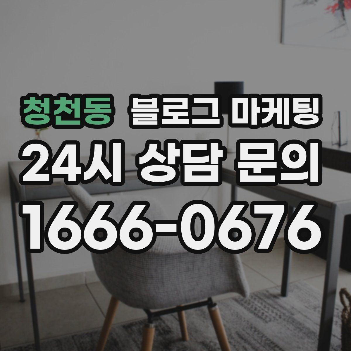 청천동 블로그 마케팅 댓글과 이웃 기능을 활용한 관계 마케팅