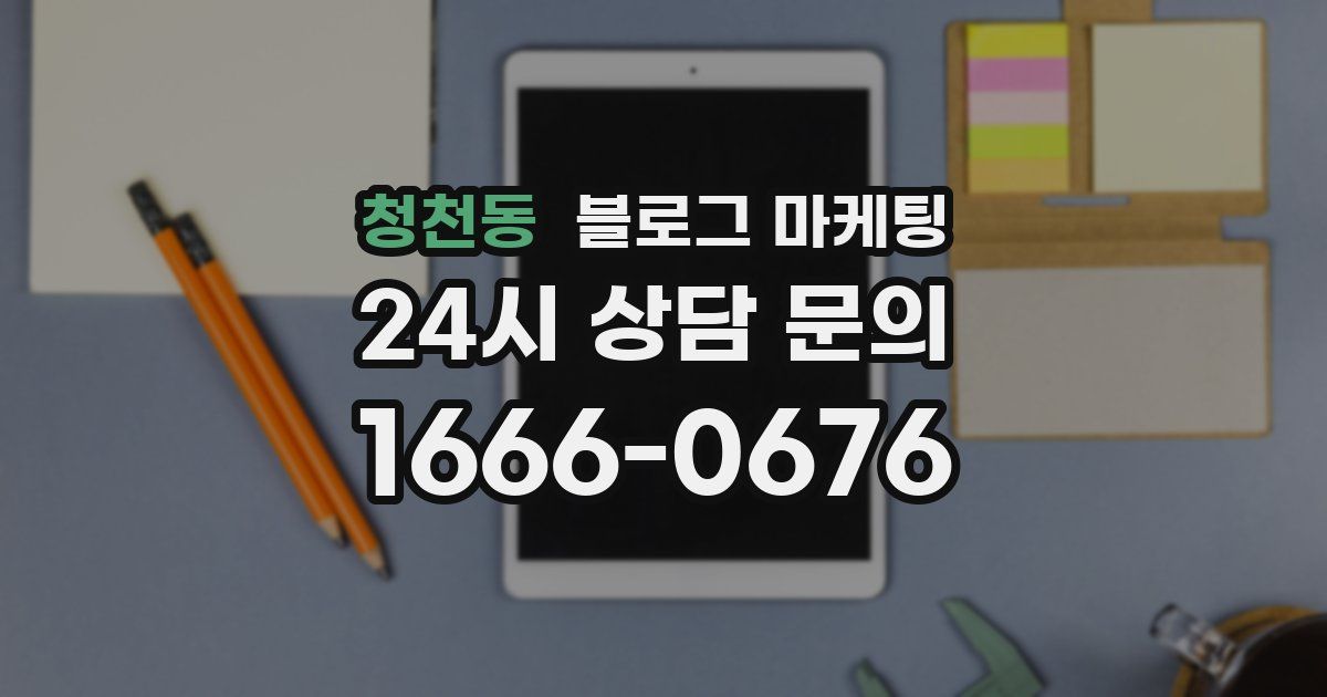 청천동 블로그 마케팅