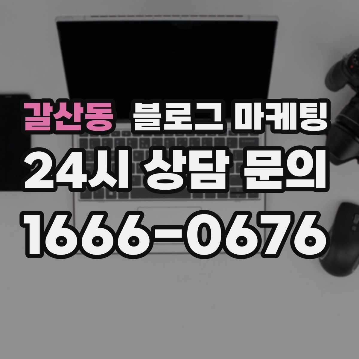 갈산동 블로그 마케팅