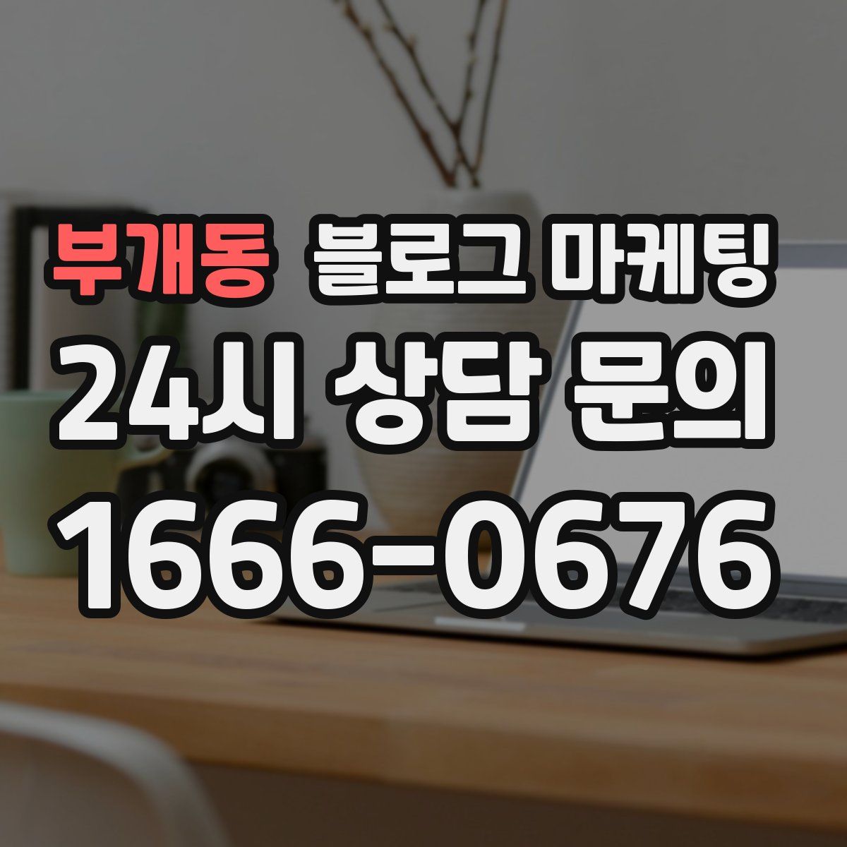 부개동 블로그 마케팅