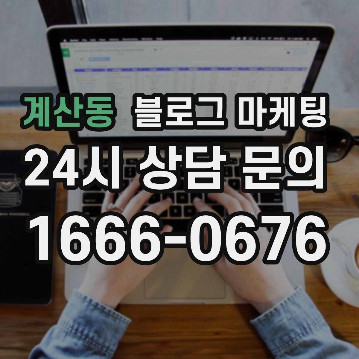 계산동 블로그 마케팅 오래된 가게가 보여 줄 수 있는 역사와 신뢰 콘텐츠