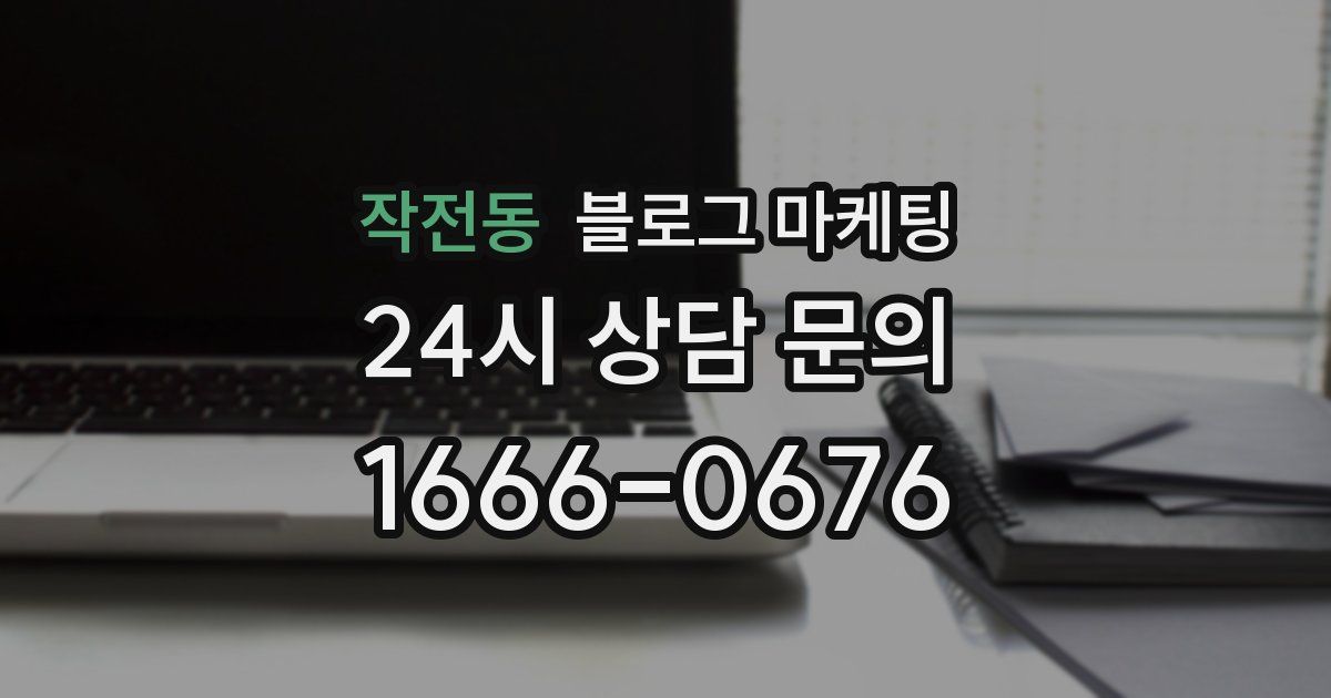 작전동 블로그 마케팅