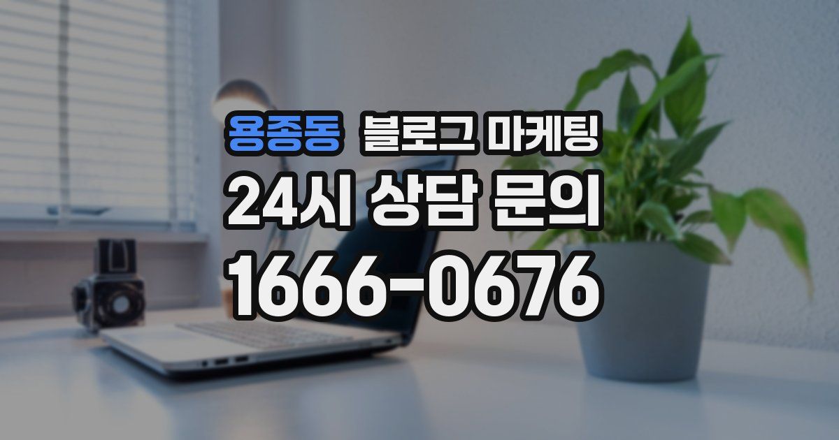 용종동 블로그 마케팅