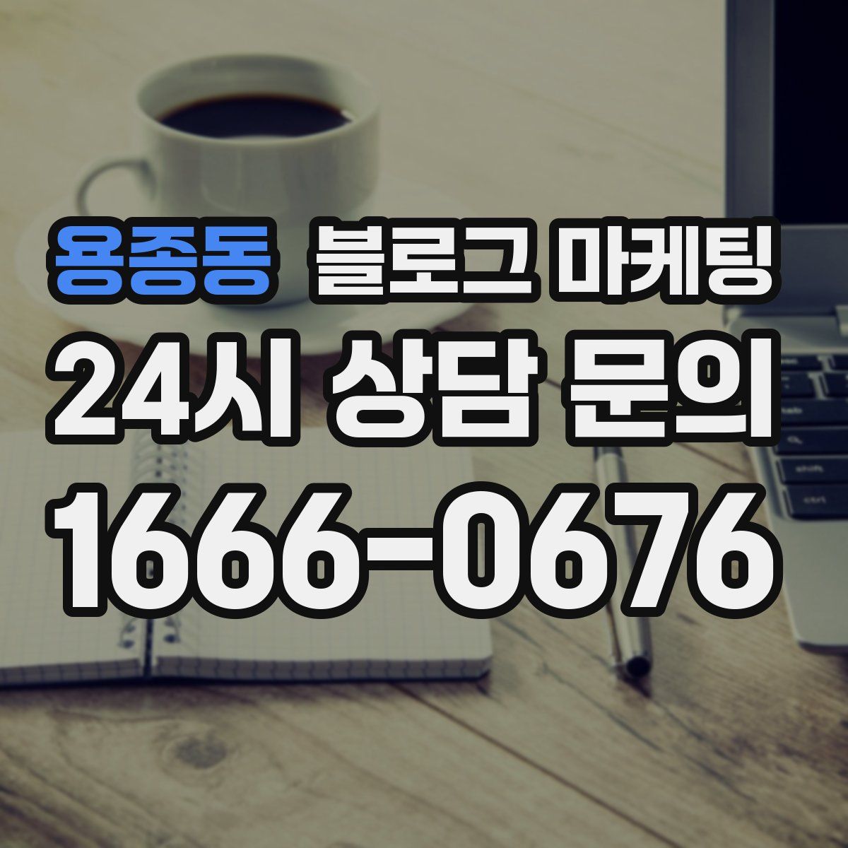 용종동 블로그 마케팅