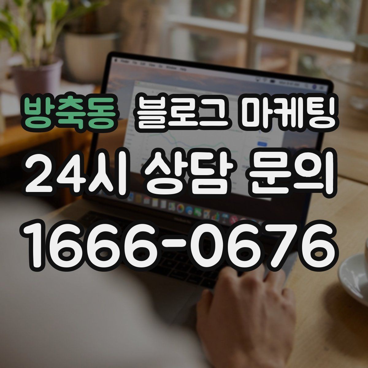 방축동 블로그 마케팅 매장 공지와 이야기를 함께 섞는 구성