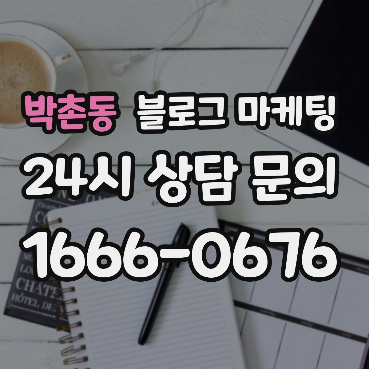 박촌동 블로그 마케팅 글 발행 요일과 시간대를 테스트하는 방법