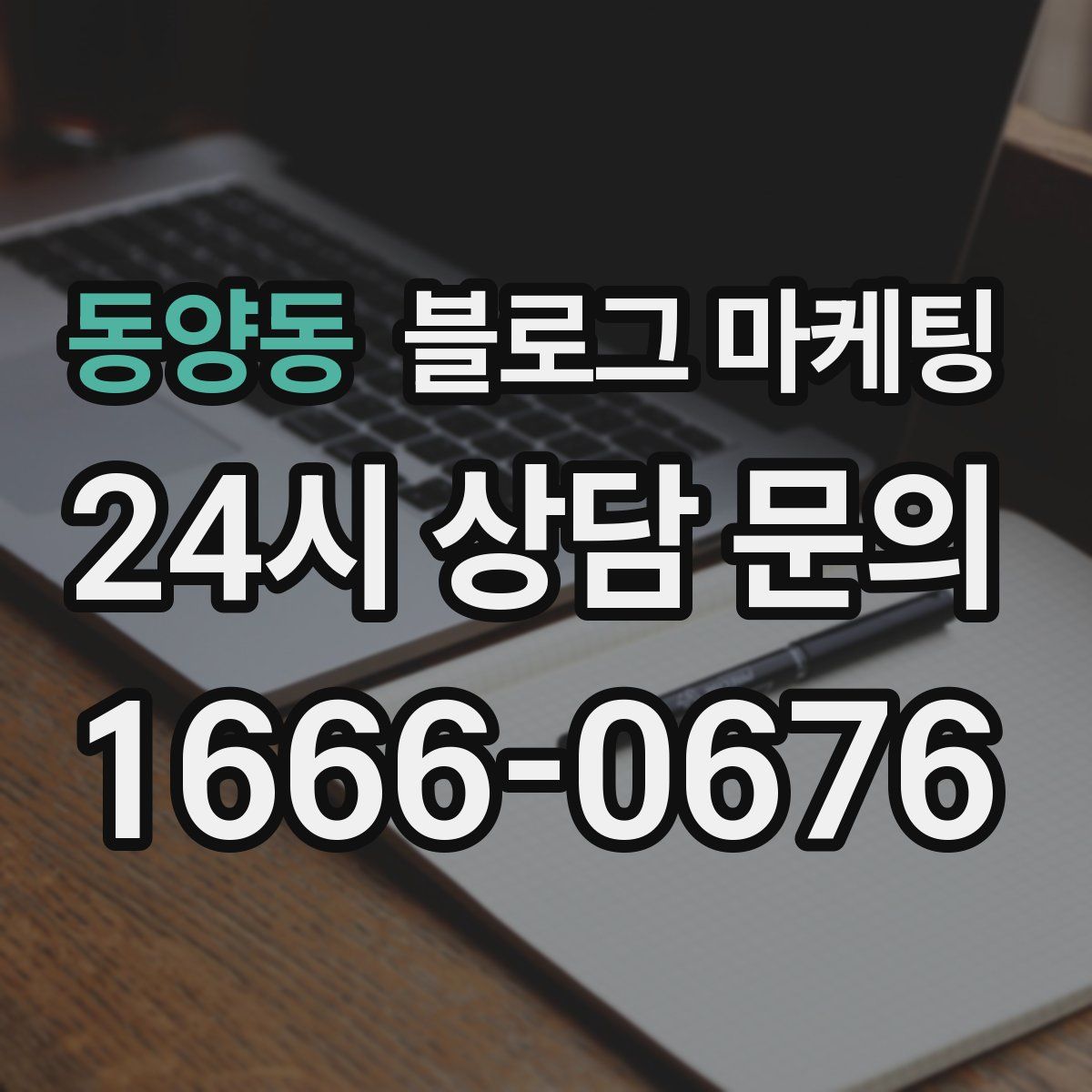 동양동 블로그 마케팅