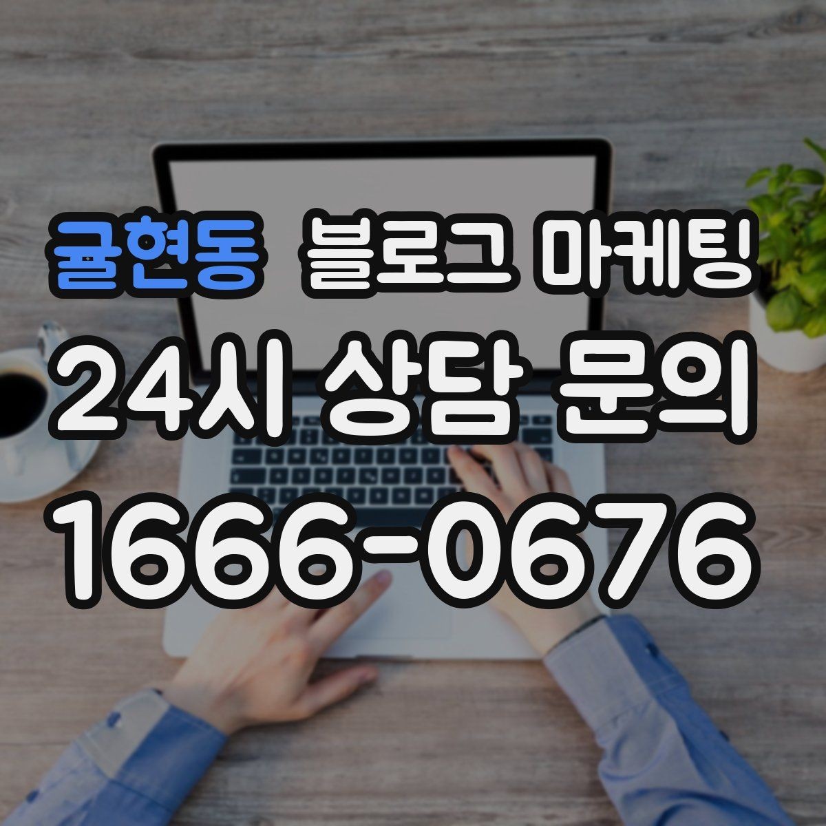 귤현동 블로그 마케팅 연인 데이트 코스에 어울리는 감성 제목 만들기