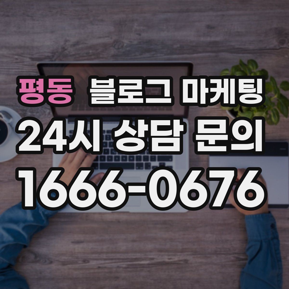 평동 블로그 마케팅 오늘 처음 검색한 손님에게 남기는 한 줄