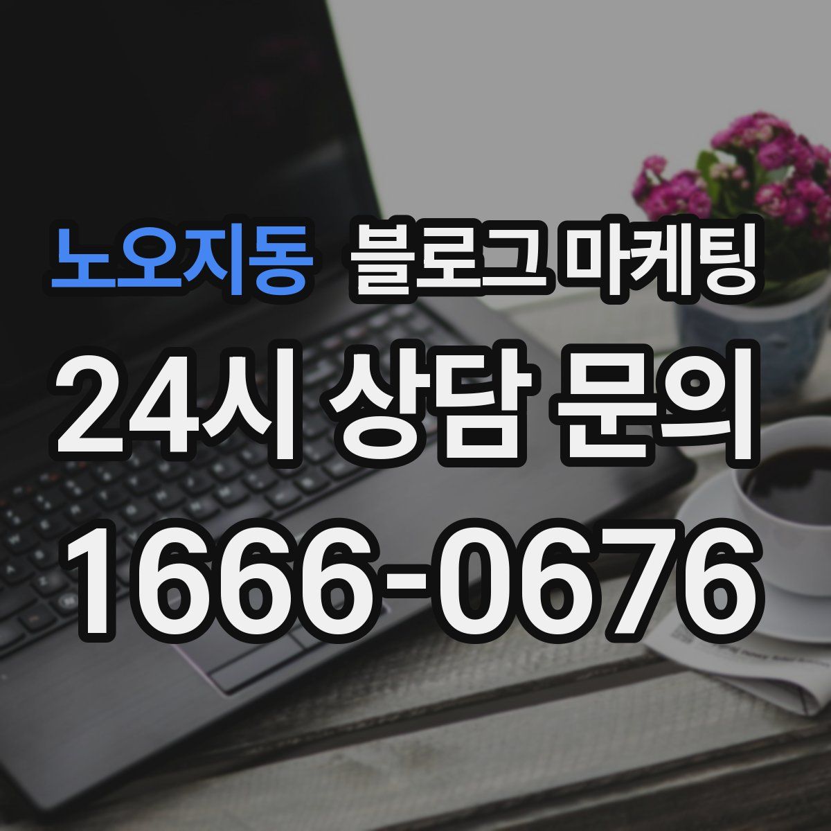 노오지동 블로그 마케팅