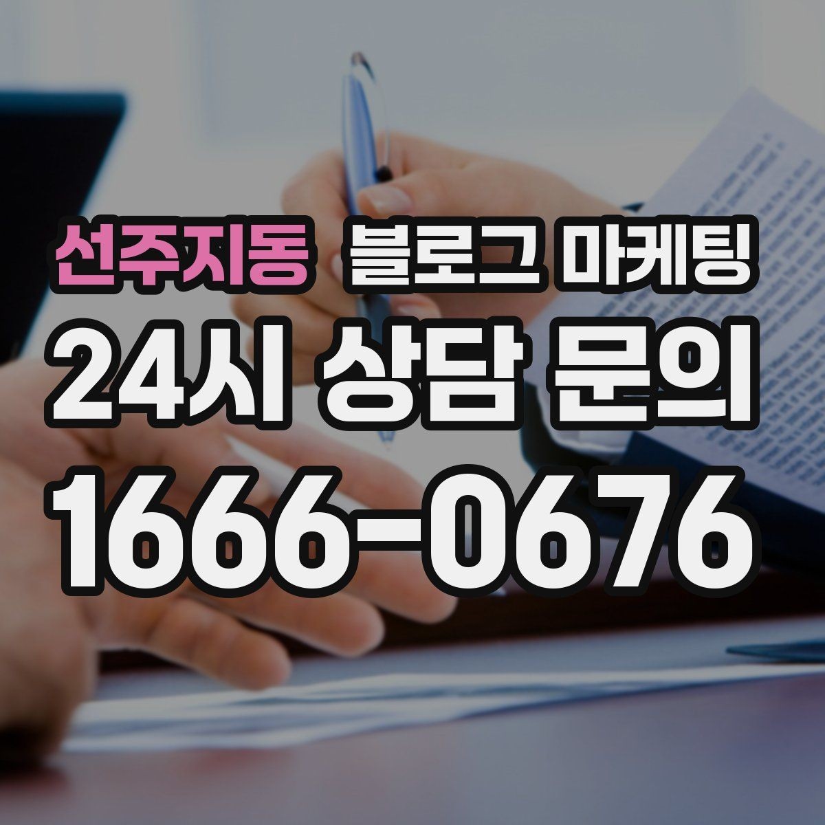 선주지동 블로그 마케팅 비수기에 써 두면 성수기에 힘이 되는 글들