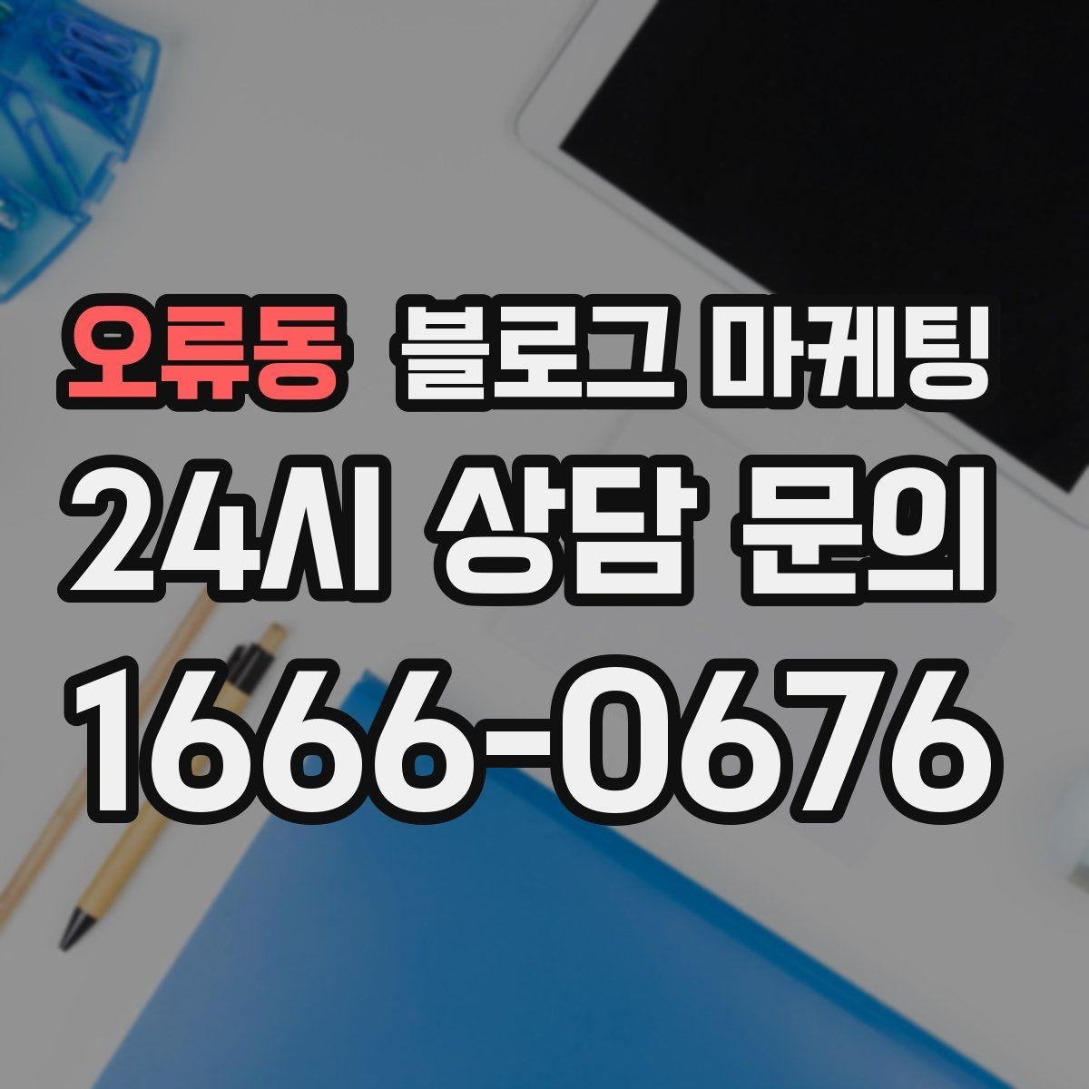 오류동 블로그 마케팅 검색 상위 노출 전략 정리