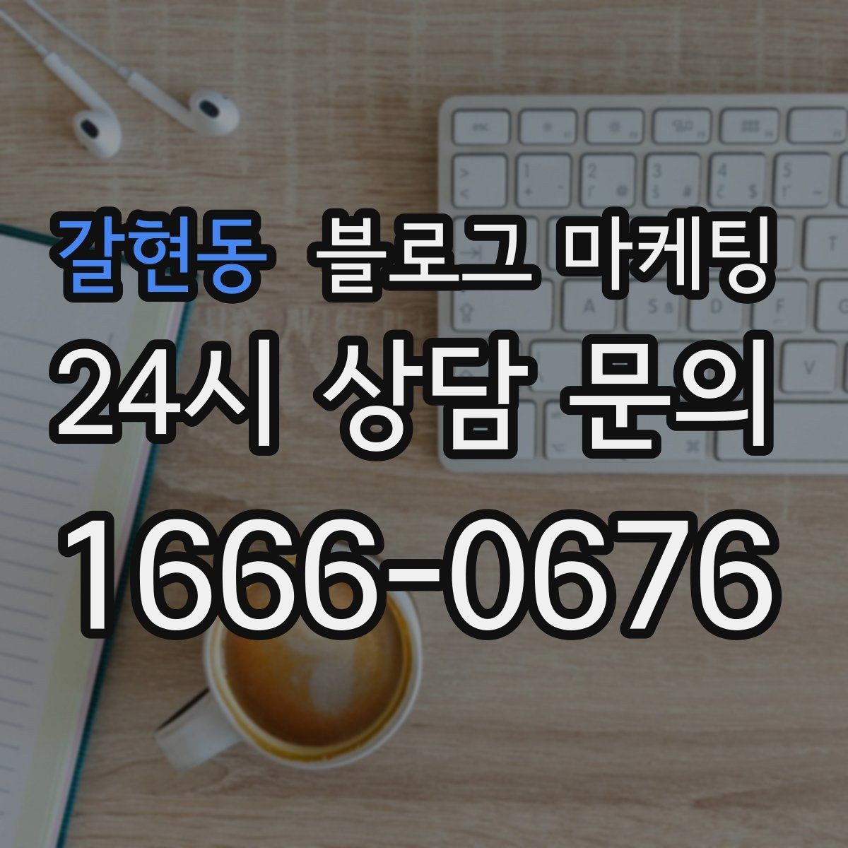 갈현동 블로그 마케팅 예약 필수 업종이 챙겨야 할 안내 글 구성